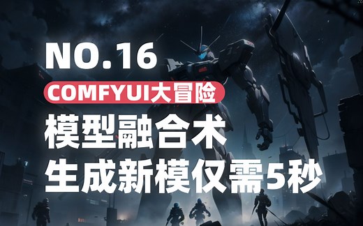 【专业向节点AI】SD ComfyUI大冒险系统教程-16使用模型融合快速创建新模型