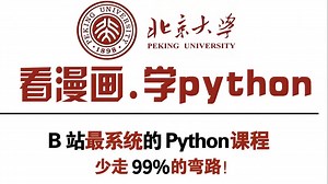 看漫画学python2，主讲杨淑娟，b站3342万播放量，python全站排名第一