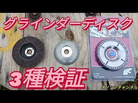 🛠木工用グラインダーディスク3種の検証🪓