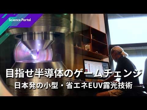 Aiming to revolutionize the semiconductor industry: Japan's first compact, energy-saving EUV lith...