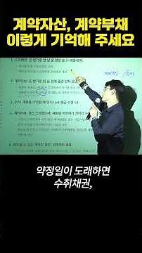 계약자산, 계약부채, 수취채권은 이렇게 기억해주세요 #중급회계 #재무회계 #회계사 #세무사 #CPA #CTA #김용재