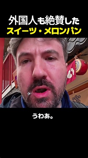【海外の反応】日本の絶品「メロンパン」を食べた外国人が、サクサクの食感と言葉を失う美味さにガチで大感動…！#海外の反応 #メロンパン #日本旅行 #スイーツ