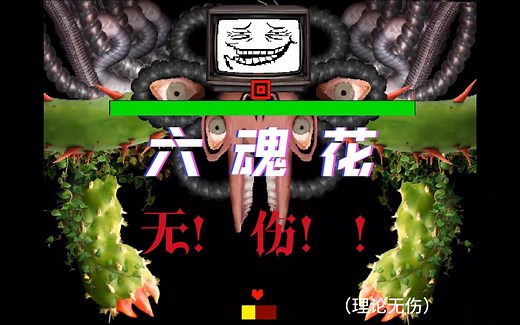 【传说之下】Omega Flowey 无 伤！（理论无伤）