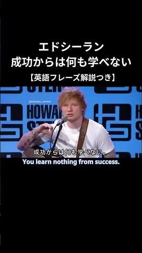 エドシーラン: 成功からは何も学べない #shorts