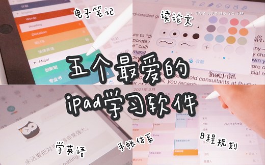 【干货】iPad学习软件与使用方法｜日程管理｜英语学习｜电子笔记｜手帐体系｜思维导图｜iPad不再吃灰，装备生产力！