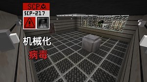 在MC里收容SCP-217。【特殊更新#5】