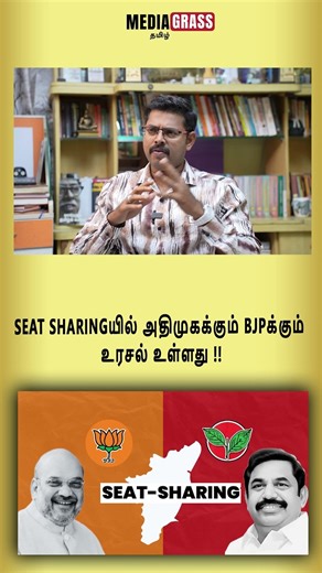 Seat Sharingயில் அதிமுகக்கும் BJPக்கும் உரசல் உள்ளது !!