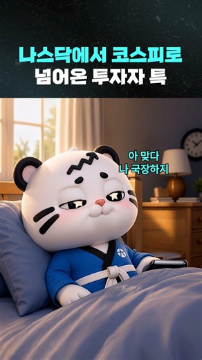 나스닥에서 코스피로 넘어온 투자자 특