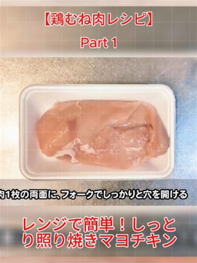 【鶏むね肉レシピ】レンジで簡単！しっとり照り焼きマヨチキン #鶏むね肉レシピ #簡単レシピ #レンジ料理 #節約ごはん #時短レシピ #ズボラ飯 #おうちごはん