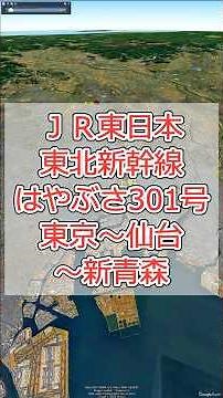 JR東日本［東北新幹線はやぶさ301号］東京～上野～大宮～仙台～盛岡～八戸～新青森【Google Earth Pro】 #ドローン #路線図 #空撮 #googleearth #鉄道 #電車