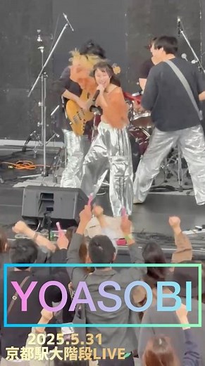 2025.5.31京都駅大階段LIVE！ #よあそび #yoasobi #yoasobiidol #yoasobiアイドル #yoasobiメドレー #yoasobiのベストソング #kyoto