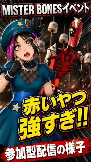 【フォートナイト】赤いやつ強すぎ!! MISTER BONESイベントがカオスすぎたww（参加型配信の様子） #shorts #フォートナイト #fortnite #ドロイドタイクーン