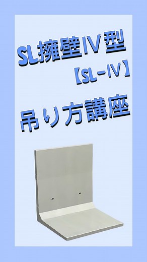 三洋コンクリート工業 株式会社 on Instagram: "【吊り方】 SL擁壁Ⅳ型(SL-Ⅳ) ☆吊具の紹介☆ ・リフトカップラー ・ワイヤー ・レバーブロック 動画がいいなと思いましたら、 いいね！フォロー！ よろしくお願いいたします。 #三洋コンクリート工業株式会社 #吊り方 #SL擁壁Ⅳ型 #大臣認定擁壁 #L型擁壁 #プレキャストコンクリート #sanyogram"