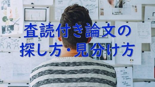 査読付き論文の探し方・見分け方