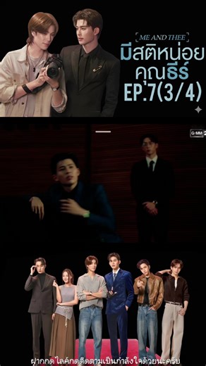 มีสติหน่อยคุณธีร์ EP7: ความสนุกยังไม่จบ