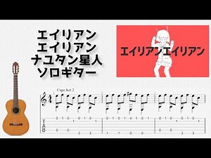 🎶 [VOCALOID] Alien Alien / NayutalieN [Fingerstyle Guitar TAB] 🎸