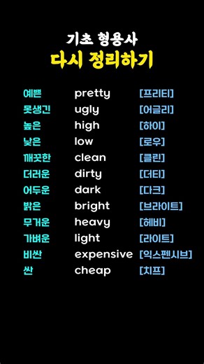 기초 형용사 다시 정리하기