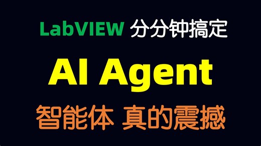 基于LabVIEW的AI Agent智能体实现教程