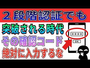 【要注意】2段階認証さえ突破する最新詐欺の実態【リアルタイムフィッシング】【パスキー設定方法】【スマホセキュリティ対策】