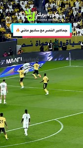 جماهير النصر مع ساديو ماني 🔥 #النصر #الاهلي #ماني #spl #sportsontiktok