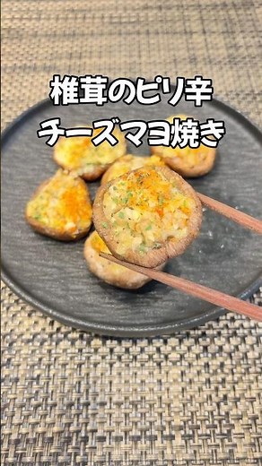 ジューシー旨！😆しいたけのピリ辛チーズマヨ焼き 椎茸チーズ焼き しいたけレシピ #shorts#しいたけ#家庭料理#簡単レシピ