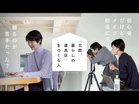 スタッフ密着ドキュメンタリー｜北欧、暮らしの道具店をつくる人