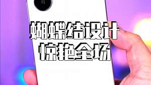 一眼沦陷的蝴蝶结！OPPO Reno15开箱！