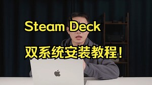 【建议收藏】Steam Deck 双系统安装教程！