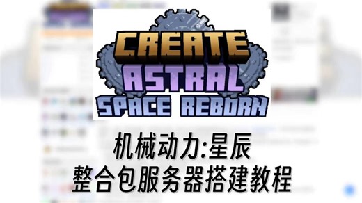 机械动力：星辰(Create Astral)整合包服务器搭建教程 使用MCSM平台部署