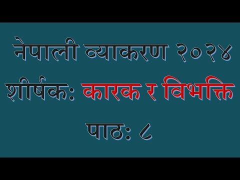 कारक र विभक्ति नेपाली व्याकरण पाठ: ८ शिक्षण वर्ष २०२४ Nepali Grammar Karak Ra Bibhakti Lesson:8 2024