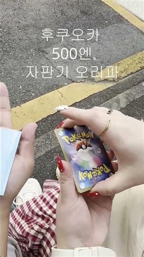 후쿠오카 포켓몬 오리파