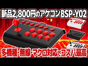 2,800円で多機種対応のアケコン : BSP-Y02を開封＆レビュー。レトロゲームに最適な有線無線・マクロ対応のアーケードゲーム用コントローラーをニンテンドースイッチやAndroidスマホでテスト。