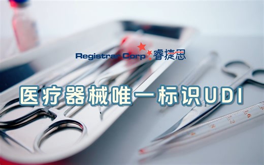 医疗器械出口美国必看！什么是医疗器械唯一标识 (UDI)？