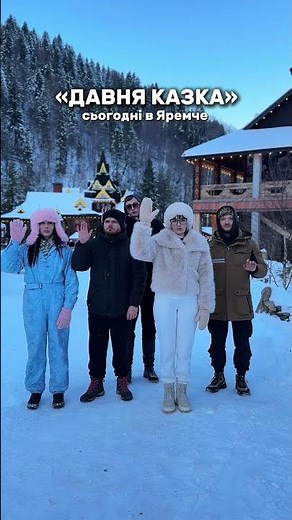 Яремче зустріло тепло 🥹🫂 «Давня Казка» - музичний гурт з яким не холодно❤️‍🔥 #давняказка #music