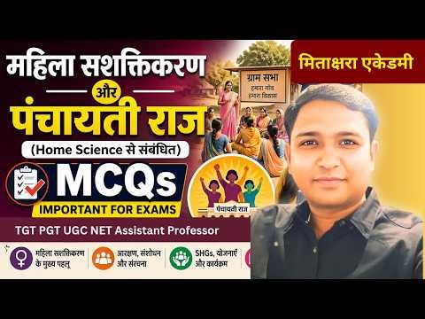 महिला सशक्तिकरण & पंचायती राज MCQs | Home Science | UGC NET, PGT, TGT 2026 Preparation