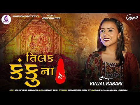 KINJAL RABARI - તિલક કંકુના| TILAK KANKUNA| NEW SONG 2025