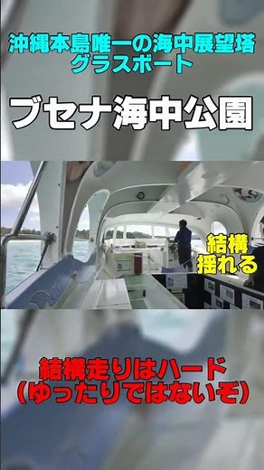 [Okinawa Main Island's only underwater observation tower] Busena Marine Park, Onna Village. A rec...