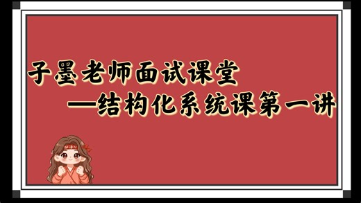 1节课搞懂结构化面试的底层逻辑！同学，别再稀里糊涂背模版了！
