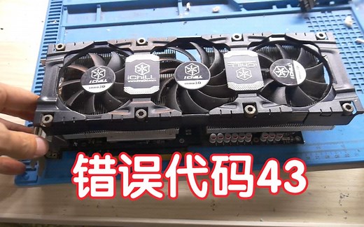 显卡打不上驱动，错误代码43