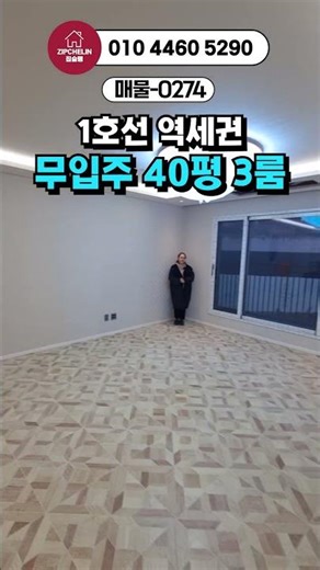 40 pyeong 3-room apartment near subway station on Line 1, no occupancy 0274
