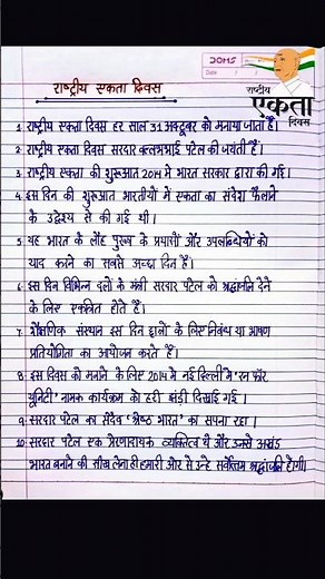 Rashtriya Ekta Diwas Par Nibandh l राष्ट्रीय एकता दिवस पर निबंध हिंदी में l