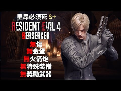 Resident Evil 4 Remake - BERSERKER - LEON MUST DIE S+ - No Damage