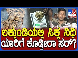 Treasure Hunt: ಲಕ್ಕುಂಡಿಯಲ್ಲಿ ಸಿಕ್ಕ ನಿಧಿ ಯಾರ ಕೈ ಸೇರುತ್ತೆ? SP ರಿಯಾಕ್ಷನ್ | #TV9D