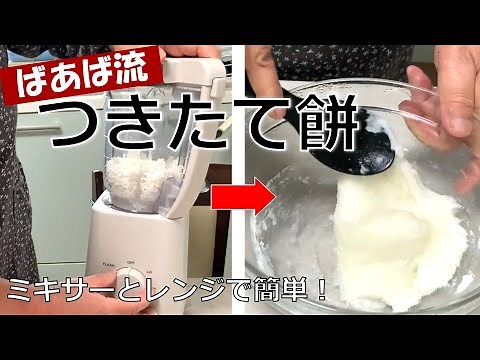 もち米+ミキサー+レンジですぐ出来るお餅 食べる分だけ！一合から作れる もち米消費 草餅、切り餅 アレンジは無限大
