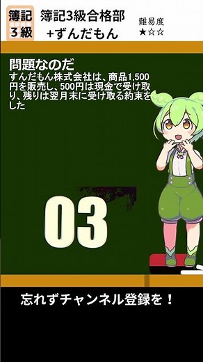 簿記3級合格部 仕訳問題 ００２簿記３級の問題を、ずんだもんから出題します。気軽に勉強ができて合格に繋げてほしいです。簿記３級に合格したい人は、フォローをして下さい。#簿記3級 #簿記3級仕訳問題集