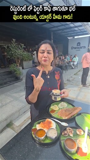 ఫిల్టర్ టీ తాగుతా భలే వుంది అని చెప్తున యాక్టర్ హేమ గారు! #hema latest video #short #yt