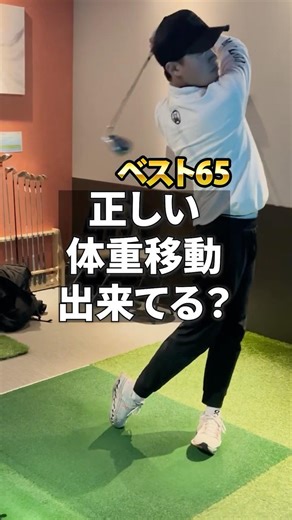 体重移動が飛距離アップの鍵✨