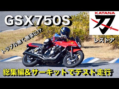 82年式【GSX750Sカタナ】無事に走行できたのか？ レストア総集編&サーキットでテスト走行