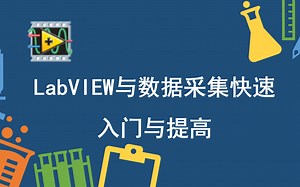 LabVIEW与数据采集快速入门与提高