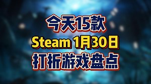 【每日打折】今天发行商tinyBuild，游戏打折不少，小游戏居多，快速盘点15款，1月30日打折游戏_哔哩哔哩bilibili_游戏推荐